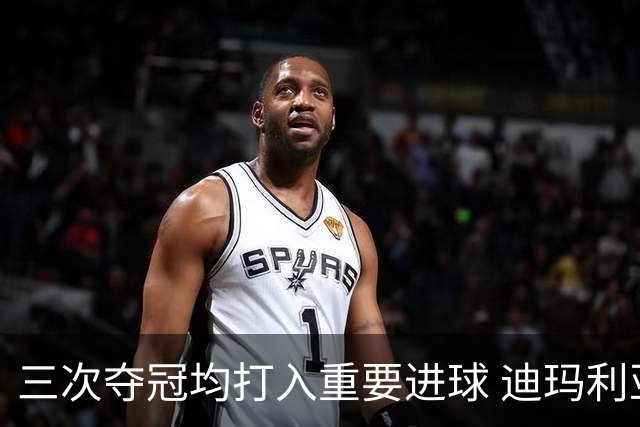 三次夺冠均打入重要进球 迪玛利亚堪称阿根廷福将