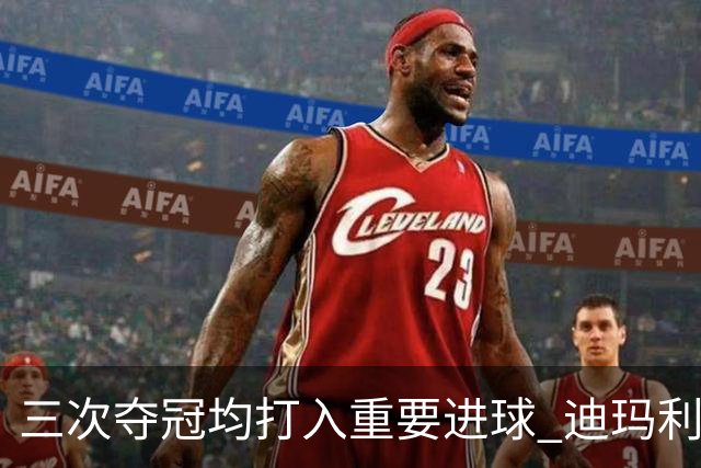 三次夺冠均打入重要进球 迪玛利亚堪称阿根廷福将