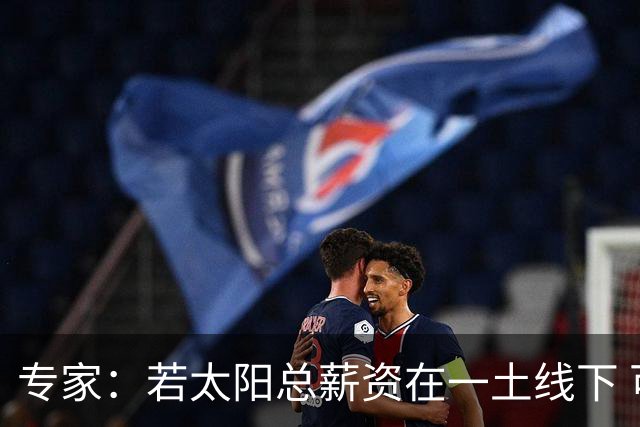 专家：若太阳总薪资在一土线下 可用非奢侈税中产特例签肯纳德