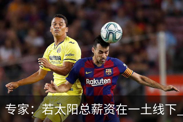 专家：若太阳总薪资在一土线下 可用非奢侈税中产特例签肯纳德