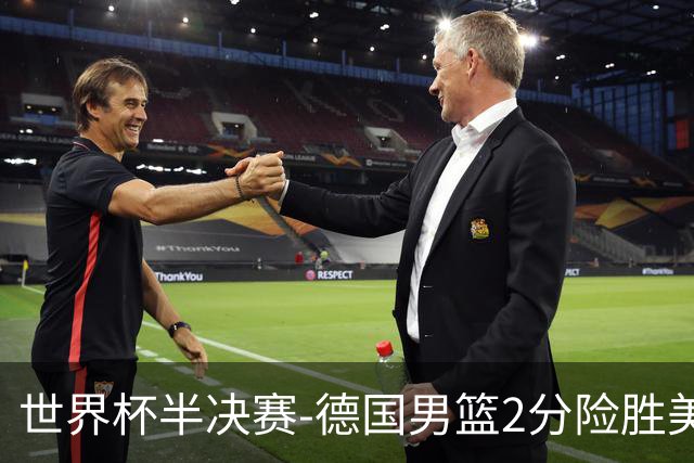世界杯半决赛-德国男篮2分险胜美国晋级决赛