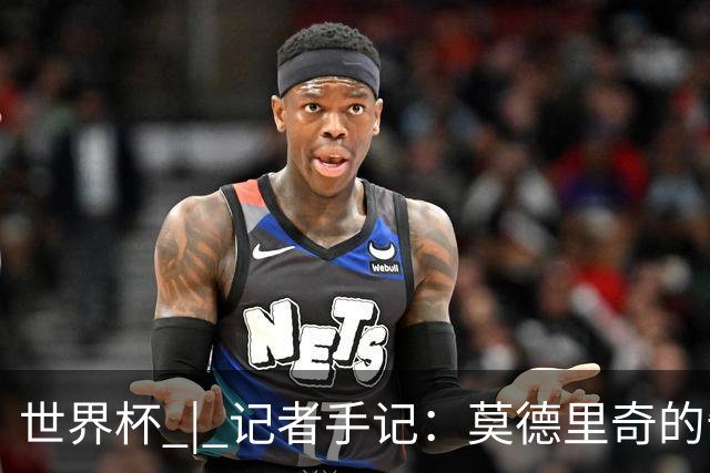 世界杯 | 记者手记：莫德里奇的告别，没有补时