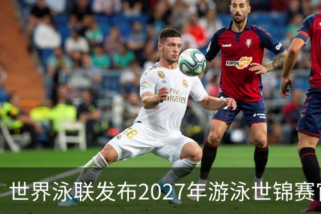 世界泳联发布2027年游泳世锦赛官方口号