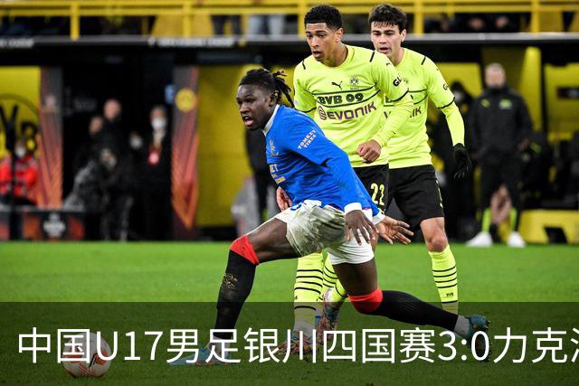中国U17男足银川四国赛3:0力克澳大利亚队：战术解析与未来展望