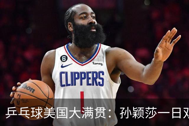 乒乓球美国大满贯：孙颖莎一日双胜 陈熠三连败韩莹
