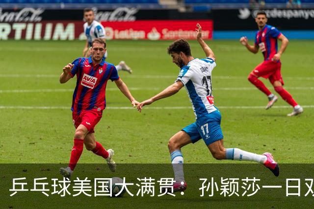 乒乓球美国大满贯：孙颖莎一日双胜 陈熠三连败韩莹