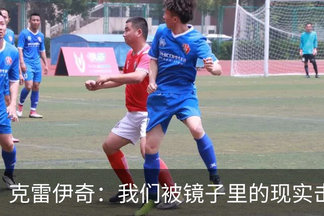 克雷伊奇：我们被镜子里的现实击碎了，原本捷克的目标是小组出线