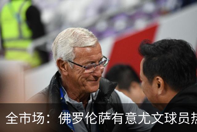 全市场：佛罗伦萨有意尤文球员热格罗瓦 考虑租借附带买断条款