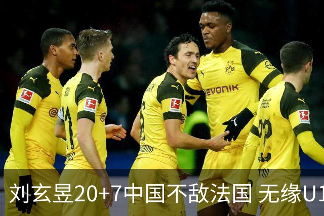 刘玄昱20+7中国不敌法国 无缘U17男篮世界杯8强