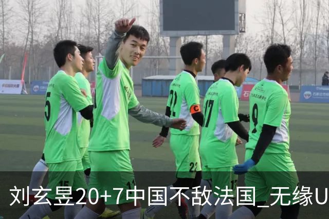 刘玄昱20+7中国不敌法国 无缘U17男篮世界杯8强