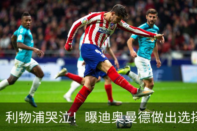 利物浦哭泣！曝迪奥曼德做出选择 相比英超更愿去巴黎