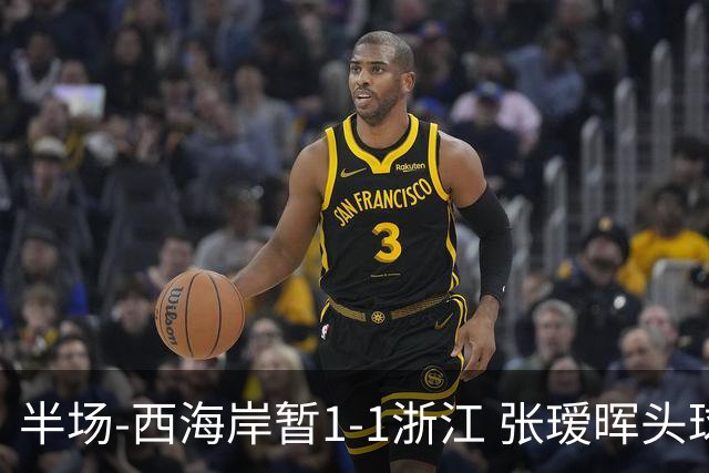 半场-西海岸暂1-1浙江 张瑷晖头球斩获中超首球彭欣力扳平