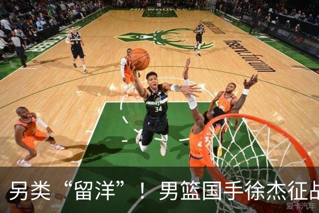 另类“留洋”！男篮国手徐杰征战德鲁联赛 以赛代练志在提升短板