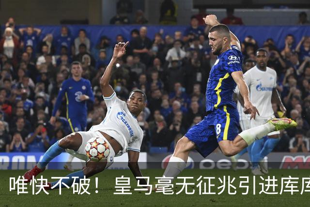 唯快不破！皇马毫无征兆引进库库 36h敲定B席 两天谈好科纳特...