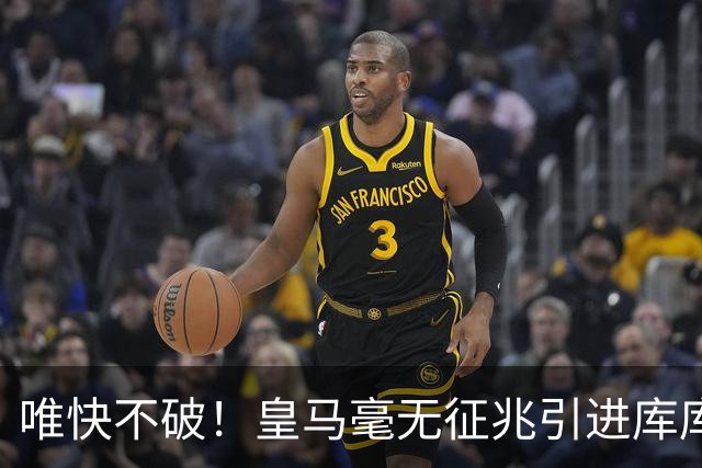 唯快不破！皇马毫无征兆引进库库 36h敲定B席 两天谈好科纳特...