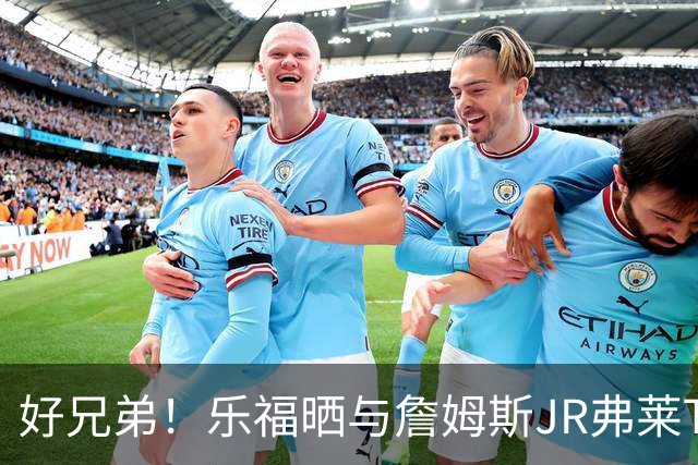 好兄弟！乐福晒与詹姆斯JR弗莱TT在伦敦聚会 庆祝骑士夺冠十周年