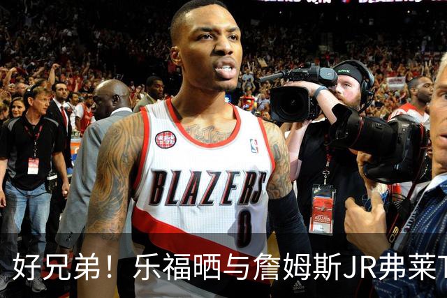 好兄弟！乐福晒与詹姆斯JR弗莱TT在伦敦聚会 庆祝骑士夺冠十周年