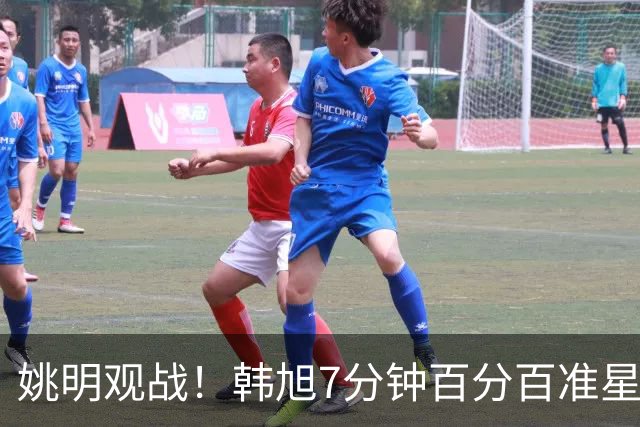 姚明观战！韩旭7分钟百分百准星5+2帽 自由人爆冷大胜联盟第一