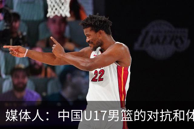 媒体人：中国U17男篮的对抗和体能劣势被无限放大 篮板就是抢不到