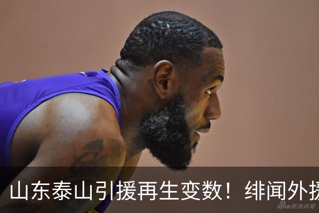 山东泰山引援再生变数！绯闻外援伊万·莫兰特遭西甲豪门塞维利亚挖角