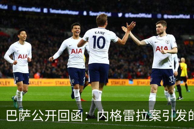 巴萨公开回函：内格雷拉案引发的制度之争，弗洛伦蒂诺的指控会把西甲带向何方？