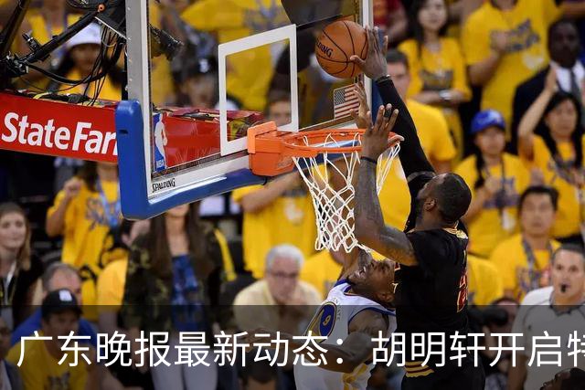 广东晚报最新动态：胡明轩开启特训，杜锋合同到期，徐昕回购前景乐观