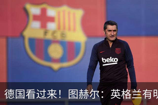 德国看过来！图赫尔：英格兰有明确罚点顺序 不会临时问球员
