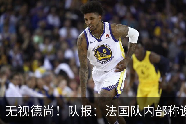 无视德尚！队报：法国队内部称谢尔基只是对自己沮丧，他为此失眠