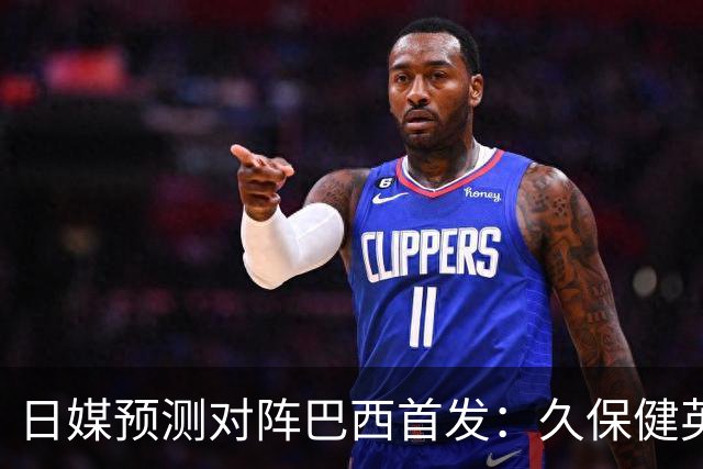 日媒预测对阵巴西首发：久保健英替补 队长板仓滉恐缺阵