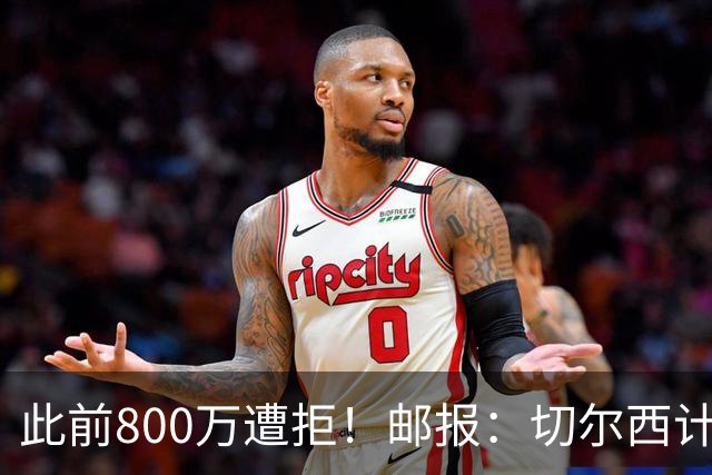 此前800万遭拒！邮报：切尔西计划再报价扎卡，桑德兰坚称不出售