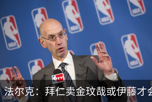法尔克：拜仁卖金玟哉或伊藤才会签中卫，期待世界杯出色而卖高价