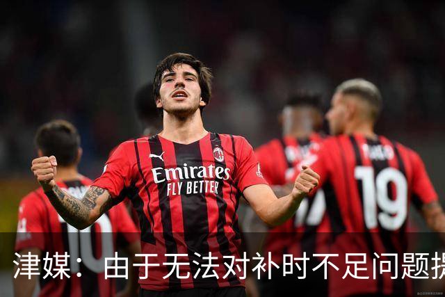 津媒：由于无法对补时不足问题提出申诉，津门虎只能吃了哑巴亏