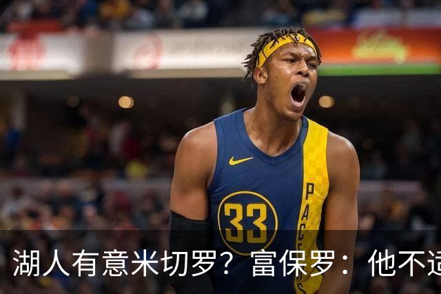 湖人有意米切罗？富保罗：他不适合东契奇 他没有莱夫利的球商