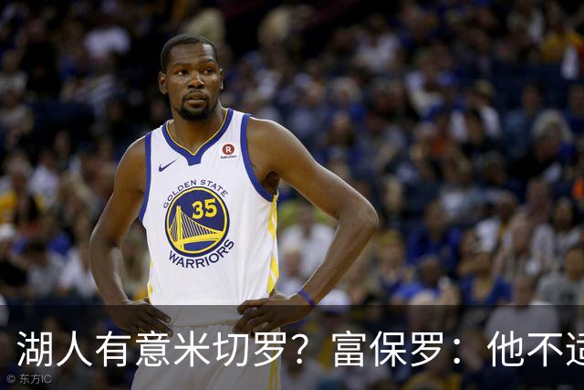 湖人有意米切罗？富保罗：他不适合东契奇 他没有莱夫利的球商