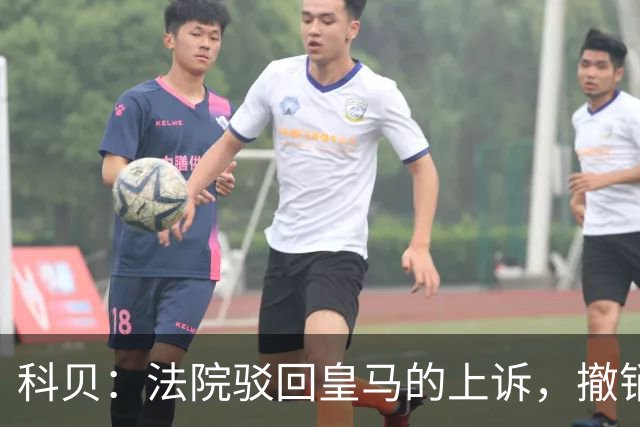 科贝：法院驳回皇马的上诉，撤销了伯纳乌停车场的建设授权