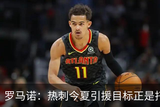 罗马诺：热刺今夏引援目标正是托纳利，预估转会总价约1亿欧元