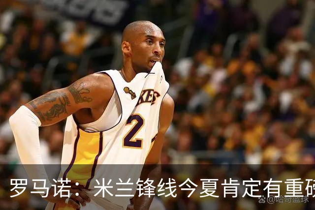 罗马诺：米兰锋线今夏肯定有重磅引援，波尔图没有报价希门尼斯
