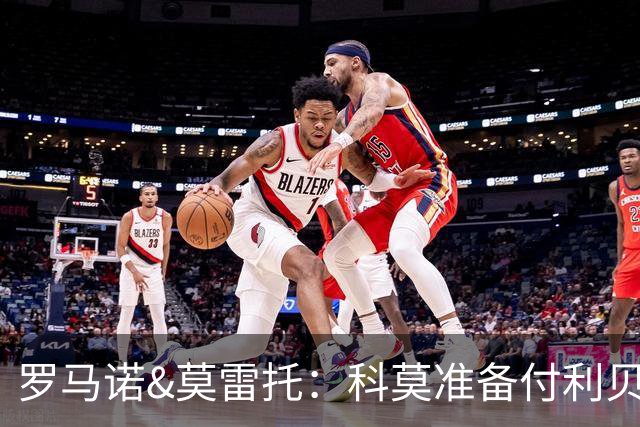 罗马诺&莫雷托：科莫准备付利贝拉里解约金，但米兰已介入交易