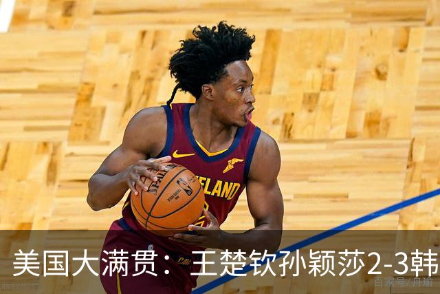 美国大满贯：王楚钦/孙颖莎2-3韩国组合收获混双亚军