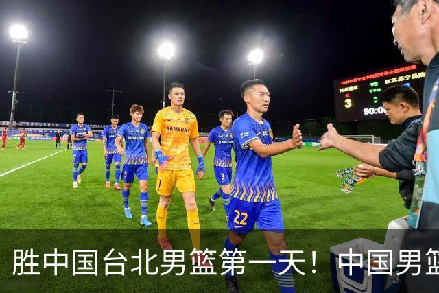 胜中国台北男篮第一天！中国男篮收2好消息，郭士强赛后灵魂发言