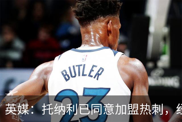 英媒：托纳利已同意加盟热刺，纽卡希望获得超1亿镑的转会费