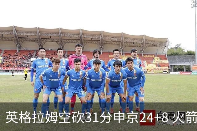 英格拉姆空砍31分申京24+8 火箭逆转险胜鹈鹕