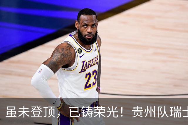 虽未登顶，已铸荣光！贵州队瑞士全球赛征程回顾