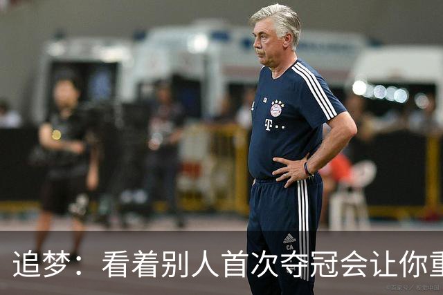 追梦：看着别人首次夺冠会让你重回首冠时刻 我记得那种感觉！