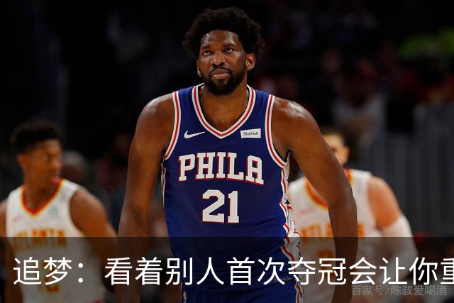 追梦：看着别人首次夺冠会让你重回首冠时刻 我记得那种感觉！