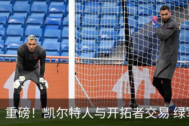 重磅！凯尔特人与开拓者交易 绿军得到霍勒迪