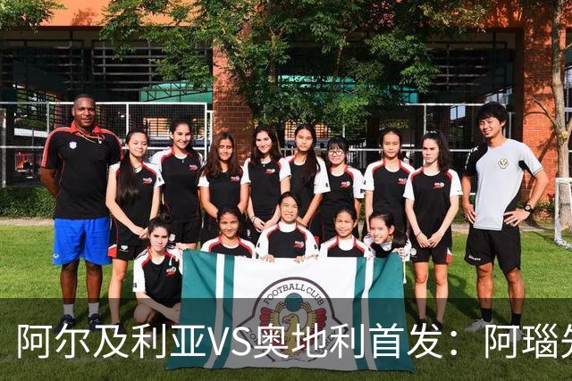 阿尔及利亚VS奥地利首发：阿瑙先发 齐达内之子替补