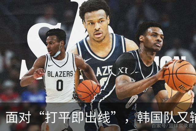 面对“打平即出线”，韩国队又输了