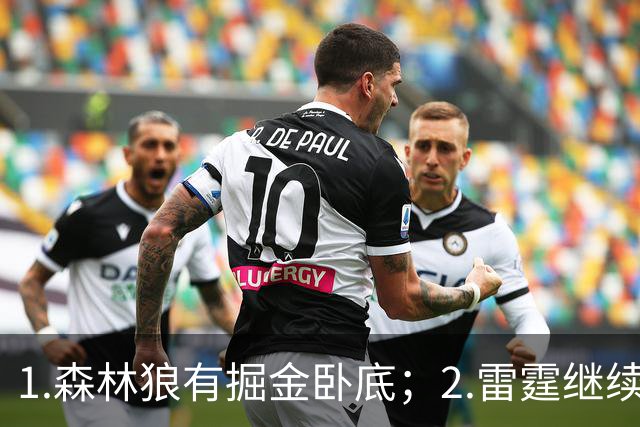 1.森林狼有掘金卧底；2.雷霆继续大逃杀缩圈；3.勇士续约霍福德