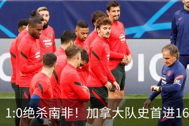 1:0绝杀南非！加拿大队史首进16强，被英超嘲讽的马什改写屈辱